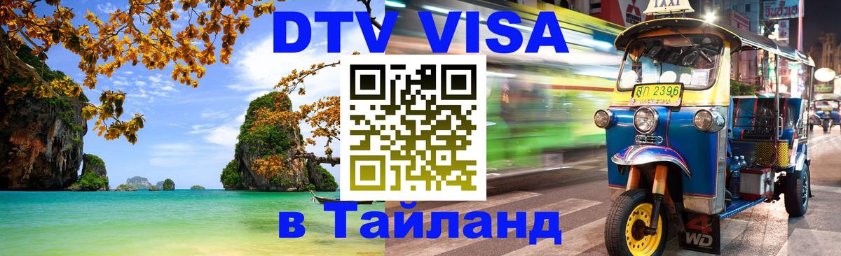 DTV Visa Thailand — прайс и условия, виза без дополнительных документов - 