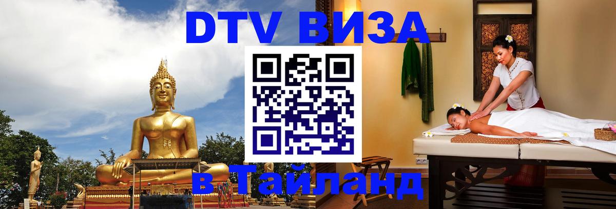Destination Thailand Visa (DTV виза) Бердск 