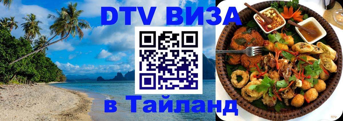 ДТВ VISA Тайланд для фрилансеров 